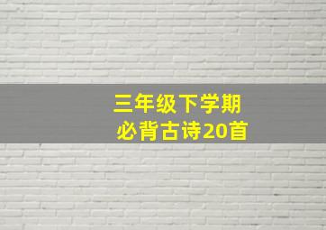 三年级下学期必背古诗20首