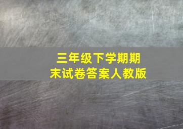 三年级下学期期末试卷答案人教版