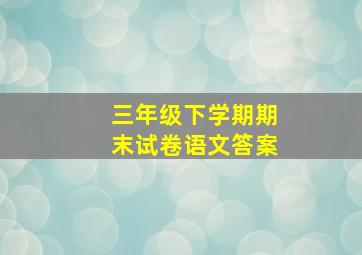 三年级下学期期末试卷语文答案