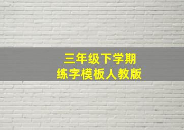 三年级下学期练字模板人教版