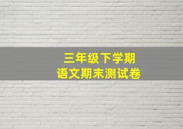 三年级下学期语文期末测试卷