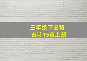 三年级下必背古诗15首上册