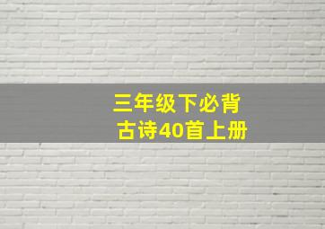 三年级下必背古诗40首上册