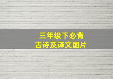 三年级下必背古诗及译文图片