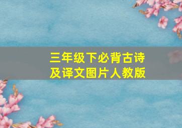 三年级下必背古诗及译文图片人教版