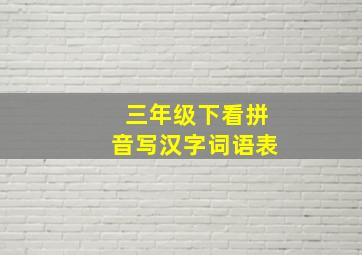 三年级下看拼音写汉字词语表