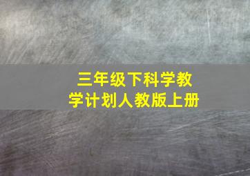 三年级下科学教学计划人教版上册