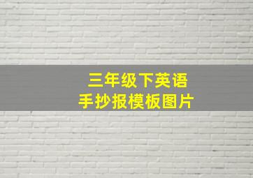 三年级下英语手抄报模板图片