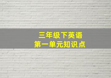 三年级下英语第一单元知识点