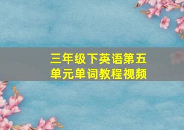 三年级下英语第五单元单词教程视频