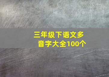 三年级下语文多音字大全100个