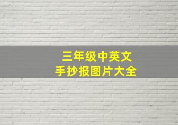 三年级中英文手抄报图片大全