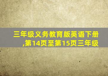 三年级义务教育版英语下册,第14页至第15页三年级