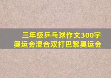 三年级乒乓球作文300字奥运会混合双打巴黎奥运会