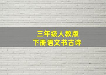 三年级人教版下册语文书古诗