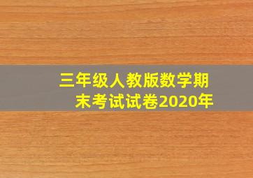 三年级人教版数学期末考试试卷2020年