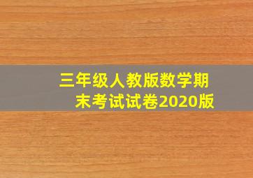 三年级人教版数学期末考试试卷2020版