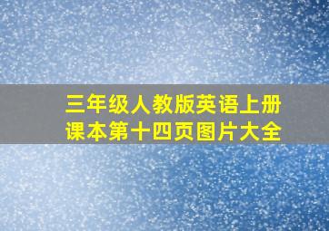 三年级人教版英语上册课本第十四页图片大全