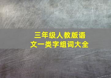 三年级人教版语文一类字组词大全