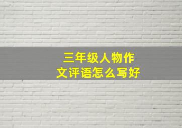 三年级人物作文评语怎么写好