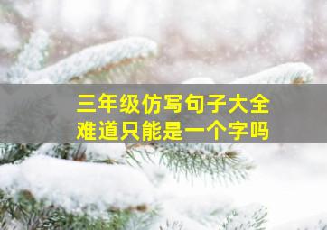 三年级仿写句子大全难道只能是一个字吗