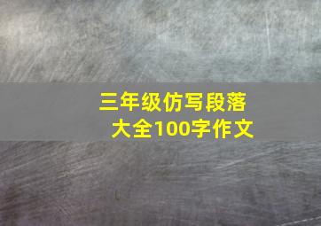 三年级仿写段落大全100字作文