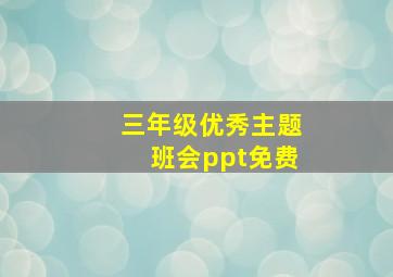 三年级优秀主题班会ppt免费