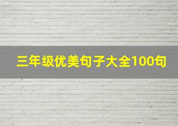 三年级优美句子大全100句