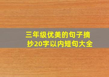 三年级优美的句子摘抄20字以内短句大全