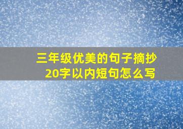 三年级优美的句子摘抄20字以内短句怎么写