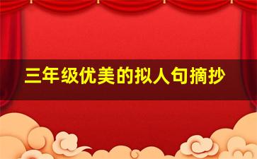 三年级优美的拟人句摘抄