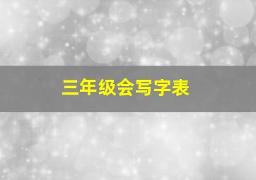 三年级会写字表