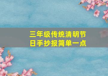 三年级传统清明节日手抄报简单一点