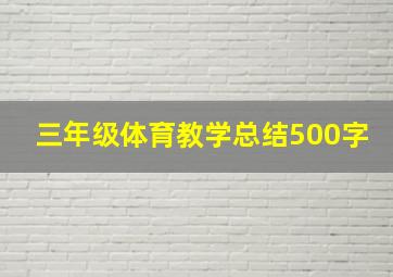 三年级体育教学总结500字