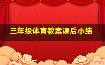 三年级体育教案课后小结