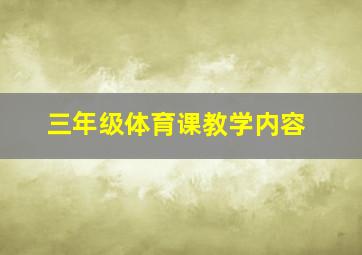 三年级体育课教学内容