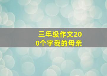 三年级作文200个字我的母亲