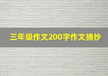 三年级作文200字作文摘抄