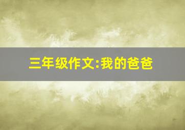 三年级作文:我的爸爸