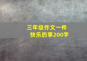 三年级作文一件快乐的事200字