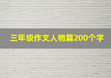 三年级作文人物篇200个字