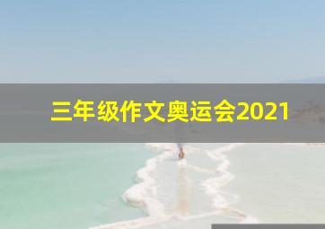 三年级作文奥运会2021