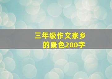 三年级作文家乡的景色200字