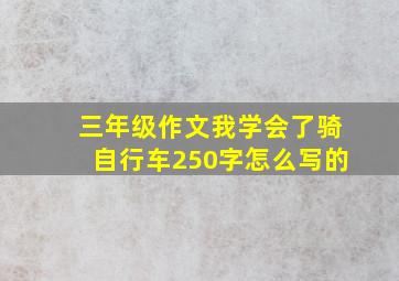 三年级作文我学会了骑自行车250字怎么写的