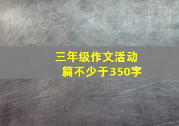 三年级作文活动篇不少于350字