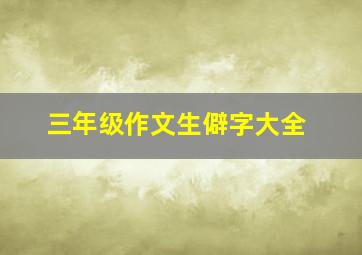 三年级作文生僻字大全