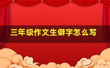 三年级作文生僻字怎么写