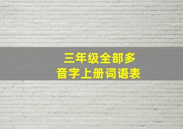 三年级全部多音字上册词语表