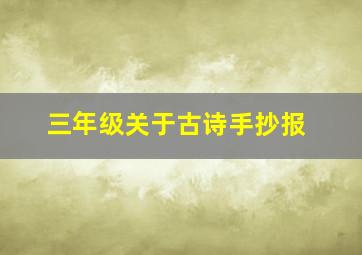 三年级关于古诗手抄报