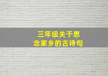 三年级关于思念家乡的古诗句